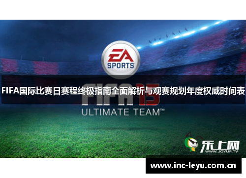 FIFA国际比赛日赛程终极指南全面解析与观赛规划年度权威时间表