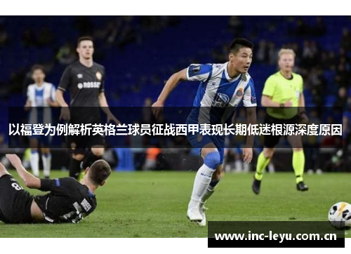 以福登为例解析英格兰球员征战西甲表现长期低迷根源深度原因 以福登为例解析英格兰球员征战西甲表现长期低迷根源深度原因