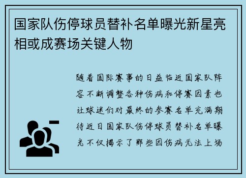 国家队伤停球员替补名单曝光新星亮相或成赛场关键人物 国家队伤停球员替补名单曝光新星亮相或成赛场关键人物