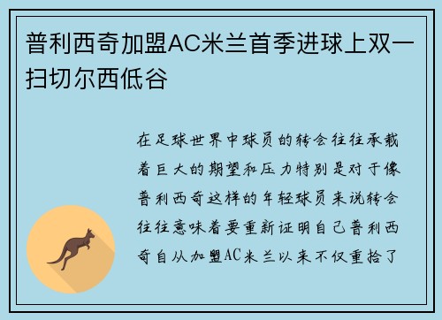 普利西奇加盟AC米兰首季进球上双一扫切尔西低谷 普利西奇加盟AC米兰首季进球上双一扫切尔西低谷
