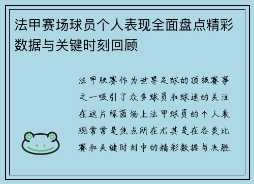法甲赛场球员个人表现全面盘点精彩数据与关键时刻回顾 法甲赛场球员个人表现全面盘点精彩数据与关键时刻回顾