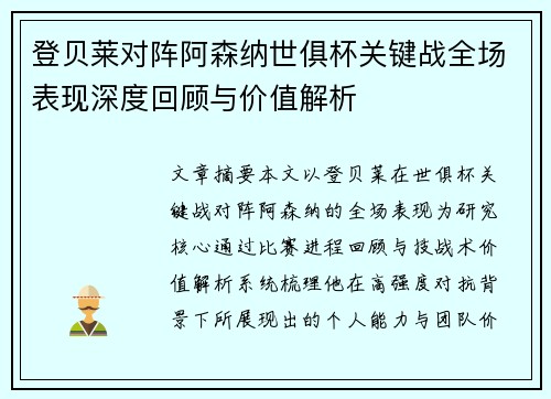 登贝莱对阵阿森纳世俱杯关键战全场表现深度回顾与价值解析 登贝莱对阵阿森纳世俱杯关键战全场表现深度回顾与价值解析