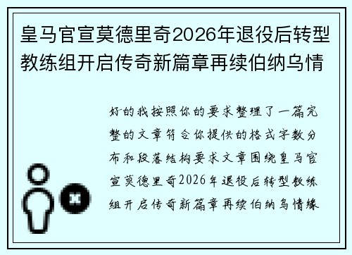 皇马官宣莫德里奇2026年退役后转型教练组开启传奇新篇章再续伯纳乌情缘 皇马官宣莫德里奇2026年退役后转型教练组开启传奇新篇章再续伯纳乌情缘