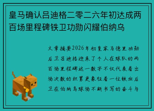 皇马确认吕迪格二零二六年初达成两百场里程碑铁卫功勋闪耀伯纳乌 皇马确认吕迪格二零二六年初达成两百场里程碑铁卫功勋闪耀伯纳乌