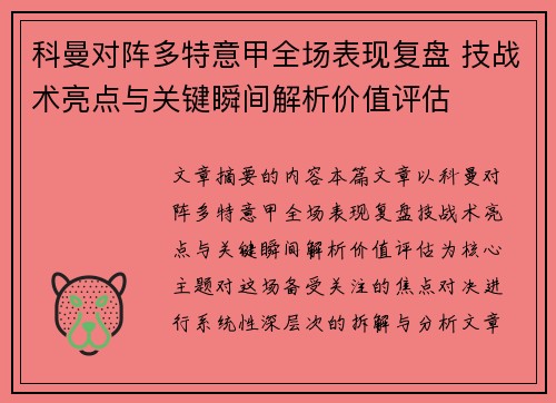科曼对阵多特意甲全场表现复盘 技战术亮点与关键瞬间解析价值评估 科曼对阵多特意甲全场表现复盘 技战术亮点与关键瞬间解析价值评估