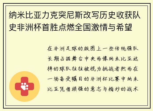 纳米比亚力克突尼斯改写历史收获队史非洲杯首胜点燃全国激情与希望 纳米比亚力克突尼斯改写历史收获队史非洲杯首胜点燃全国激情与希望