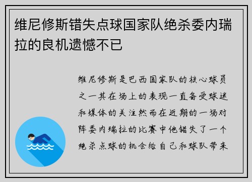 维尼修斯错失点球国家队绝杀委内瑞拉的良机遗憾不已 维尼修斯错失点球国家队绝杀委内瑞拉的良机遗憾不已
