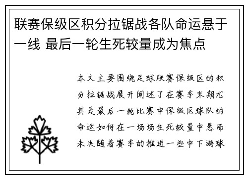 联赛保级区积分拉锯战各队命运悬于一线 最后一轮生死较量成为焦点 联赛保级区积分拉锯战各队命运悬于一线 最后一轮生死较量成为焦点