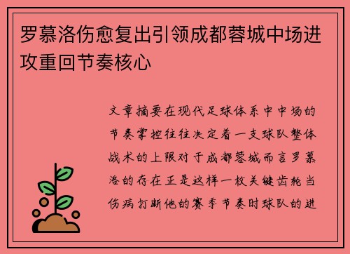 罗慕洛伤愈复出引领成都蓉城中场进攻重回节奏核心 罗慕洛伤愈复出引领成都蓉城中场进攻重回节奏核心