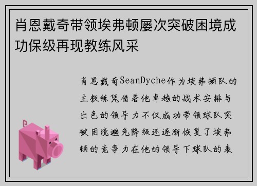 肖恩戴奇带领埃弗顿屡次突破困境成功保级再现教练风采 肖恩戴奇带领埃弗顿屡次突破困境成功保级再现教练风采