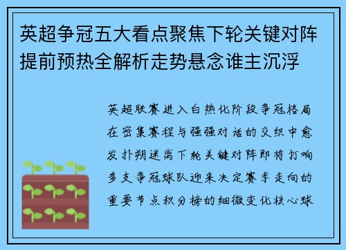 英超争冠五大看点聚焦下轮关键对阵提前预热全解析走势悬念谁主沉浮 英超争冠五大看点聚焦下轮关键对阵提前预热全解析走势悬念谁主沉浮