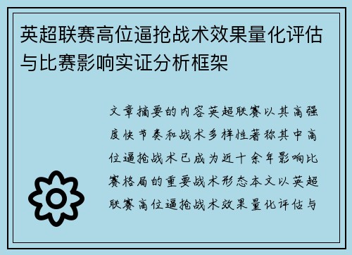 英超联赛高位逼抢战术效果量化评估与比赛影响实证分析框架 英超联赛高位逼抢战术效果量化评估与比赛影响实证分析框架
