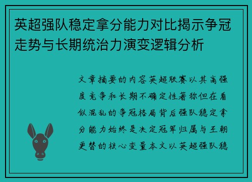 英超强队稳定拿分能力对比揭示争冠走势与长期统治力演变逻辑分析 英超强队稳定拿分能力对比揭示争冠走势与长期统治力演变逻辑分析