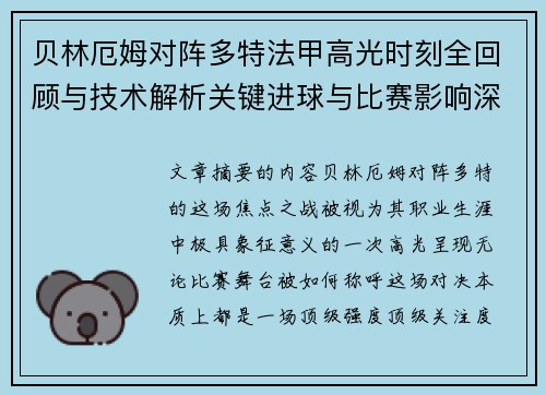 贝林厄姆对阵多特法甲高光时刻全回顾与技术解析关键进球与比赛影响深度拆解 贝林厄姆对阵多特法甲高光时刻全回顾与技术解析关键进球与比赛影响深度拆解