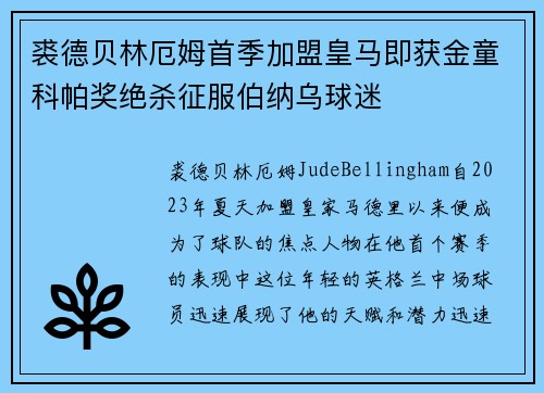 裘德贝林厄姆首季加盟皇马即获金童科帕奖绝杀征服伯纳乌球迷 裘德贝林厄姆首季加盟皇马即获金童科帕奖绝杀征服伯纳乌球迷