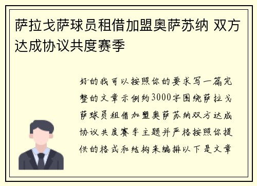 萨拉戈萨球员租借加盟奥萨苏纳 双方达成协议共度赛季 萨拉戈萨球员租借加盟奥萨苏纳 双方达成协议共度赛季