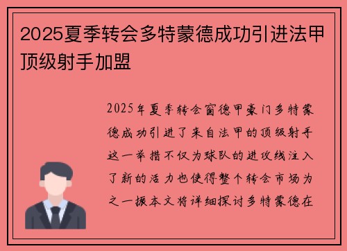 2025夏季转会多特蒙德成功引进法甲顶级射手加盟 2025夏季转会多特蒙德成功引进法甲顶级射手加盟