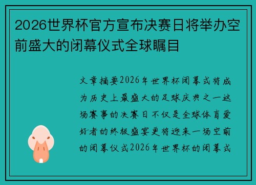 2026世界杯官方宣布决赛日将举办空前盛大的闭幕仪式全球瞩目 2026世界杯官方宣布决赛日将举办空前盛大的闭幕仪式全球瞩目