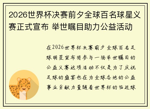 2026世界杯决赛前夕全球百名球星义赛正式宣布 举世瞩目助力公益活动 2026世界杯决赛前夕全球百名球星义赛正式宣布 举世瞩目助力公益活动