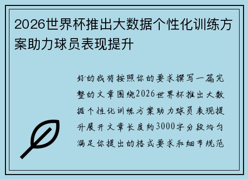 2026世界杯推出大数据个性化训练方案助力球员表现提升 2026世界杯推出大数据个性化训练方案助力球员表现提升