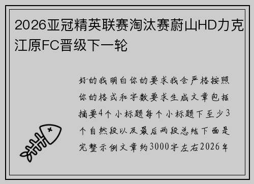 2026亚冠精英联赛淘汰赛蔚山HD力克江原FC晋级下一轮