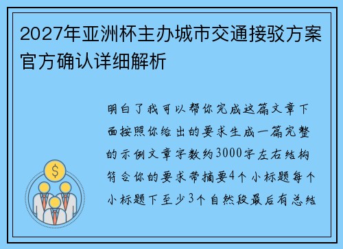 2027年亚洲杯主办城市交通接驳方案官方确认详细解析 2027年亚洲杯主办城市交通接驳方案官方确认详细解析
