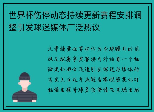 世界杯伤停动态持续更新赛程安排调整引发球迷媒体广泛热议 世界杯伤停动态持续更新赛程安排调整引发球迷媒体广泛热议