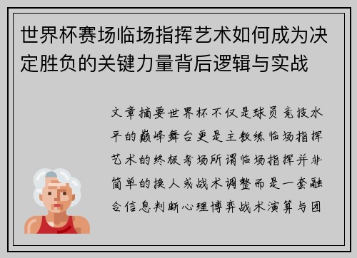 世界杯赛场临场指挥艺术如何成为决定胜负的关键力量背后逻辑与实战 世界杯赛场临场指挥艺术如何成为决定胜负的关键力量背后逻辑与实战