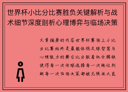 世界杯小比分比赛胜负关键解析与战术细节深度剖析心理博弈与临场决策 世界杯小比分比赛胜负关键解析与战术细节深度剖析心理博弈与临场决策