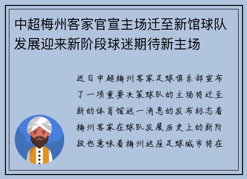 中超梅州客家官宣主场迁至新馆球队发展迎来新阶段球迷期待新主场 中超梅州客家官宣主场迁至新馆球队发展迎来新阶段球迷期待新主场