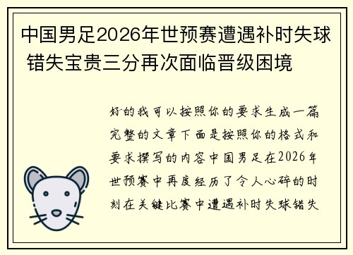 中国男足2026年世预赛遭遇补时失球 错失宝贵三分再次面临晋级困境 中国男足2026年世预赛遭遇补时失球 错失宝贵三分再次面临晋级困境
