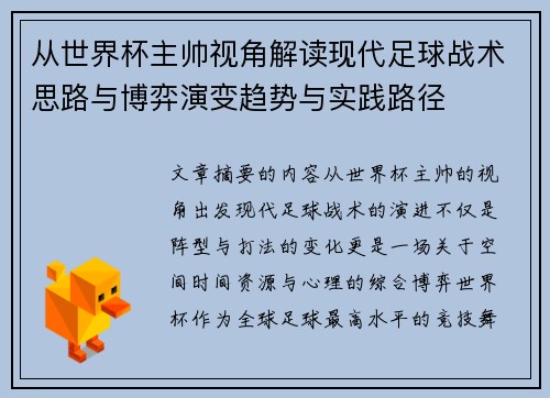 从世界杯主帅视角解读现代足球战术思路与博弈演变趋势与实践路径 从世界杯主帅视角解读现代足球战术思路与博弈演变趋势与实践路径