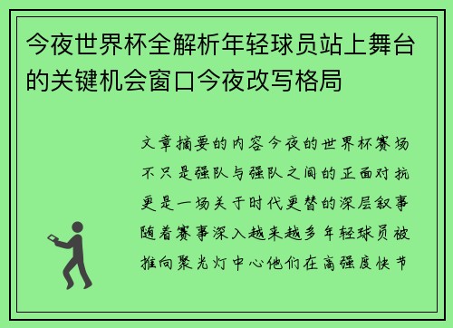 今夜世界杯全解析年轻球员站上舞台的关键机会窗口今夜改写格局 今夜世界杯全解析年轻球员站上舞台的关键机会窗口今夜改写格局