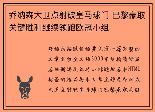 乔纳森大卫点射破皇马球门 巴黎豪取关键胜利继续领跑欧冠小组 乔纳森大卫点射破皇马球门 巴黎豪取关键胜利继续领跑欧冠小组