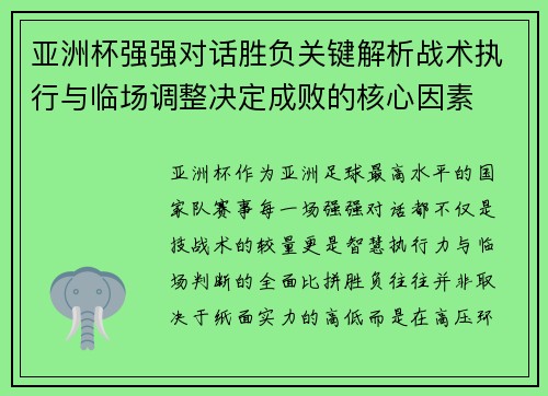 亚洲杯强强对话胜负关键解析战术执行与临场调整决定成败的核心因素 亚洲杯强强对话胜负关键解析战术执行与临场调整决定成败的核心因素