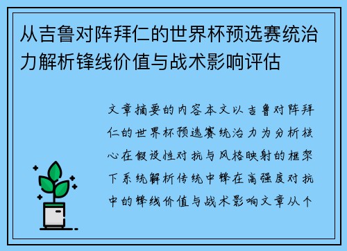 从吉鲁对阵拜仁的世界杯预选赛统治力解析锋线价值与战术影响评估 从吉鲁对阵拜仁的世界杯预选赛统治力解析锋线价值与战术影响评估