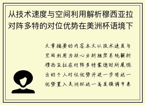 从技术速度与空间利用解析穆西亚拉对阵多特的对位优势在美洲杯语境下的战术价值 从技术速度与空间利用解析穆西亚拉对阵多特的对位优势在美洲杯语境下的战术价值