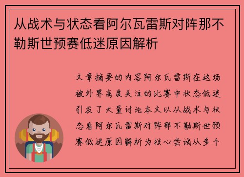 从战术与状态看阿尔瓦雷斯对阵那不勒斯世预赛低迷原因解析 从战术与状态看阿尔瓦雷斯对阵那不勒斯世预赛低迷原因解析
