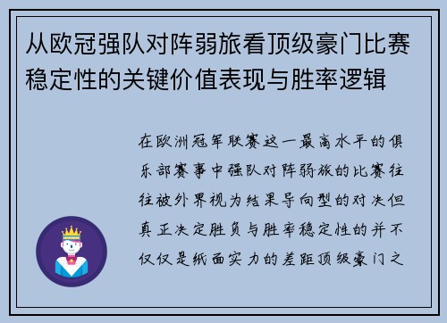 从欧冠强队对阵弱旅看顶级豪门比赛稳定性的关键价值表现与胜率逻辑 从欧冠强队对阵弱旅看顶级豪门比赛稳定性的关键价值表现与胜率逻辑