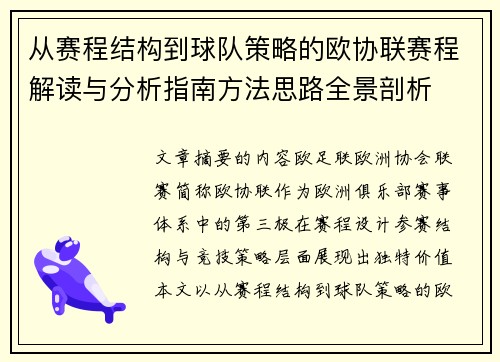 从赛程结构到球队策略的欧协联赛程解读与分析指南方法思路全景剖析 从赛程结构到球队策略的欧协联赛程解读与分析指南方法思路全景剖析