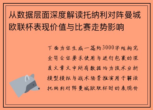 从数据层面深度解读托纳利对阵曼城欧联杯表现价值与比赛走势影响 从数据层面深度解读托纳利对阵曼城欧联杯表现价值与比赛走势影响