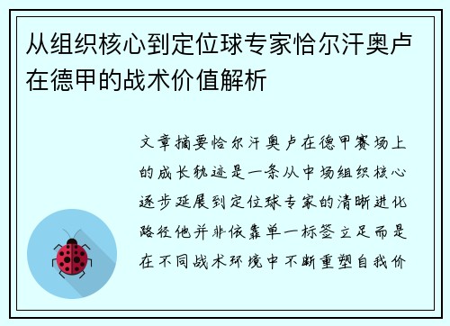 从组织核心到定位球专家恰尔汗奥卢在德甲的战术价值解析 从组织核心到定位球专家恰尔汗奥卢在德甲的战术价值解析