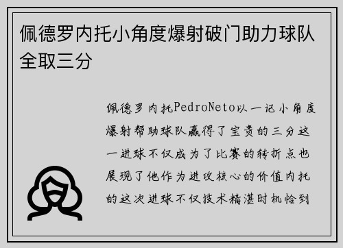 佩德罗内托小角度爆射破门助力球队全取三分 佩德罗内托小角度爆射破门助力球队全取三分