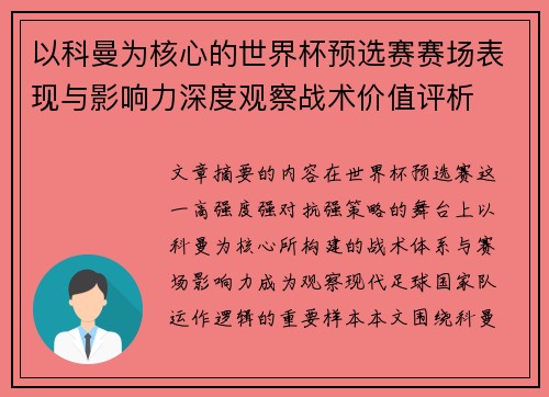 以科曼为核心的世界杯预选赛赛场表现与影响力深度观察战术价值评析 以科曼为核心的世界杯预选赛赛场表现与影响力深度观察战术价值评析