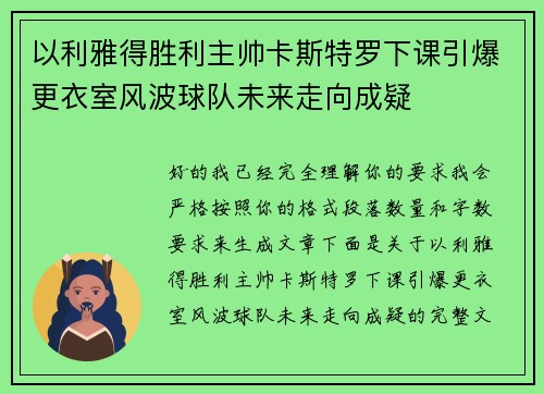 以利雅得胜利主帅卡斯特罗下课引爆更衣室风波球队未来走向成疑 以利雅得胜利主帅卡斯特罗下课引爆更衣室风波球队未来走向成疑