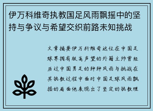 伊万科维奇执教国足风雨飘摇中的坚持与争议与希望交织前路未知挑战 伊万科维奇执教国足风雨飘摇中的坚持与争议与希望交织前路未知挑战