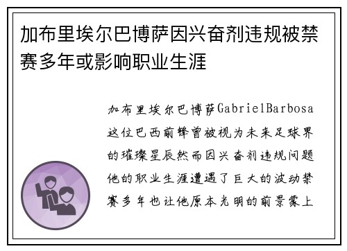 加布里埃尔巴博萨因兴奋剂违规被禁赛多年或影响职业生涯 加布里埃尔巴博萨因兴奋剂违规被禁赛多年或影响职业生涯