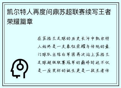凯尔特人再度问鼎苏超联赛续写王者荣耀篇章 凯尔特人再度问鼎苏超联赛续写王者荣耀篇章