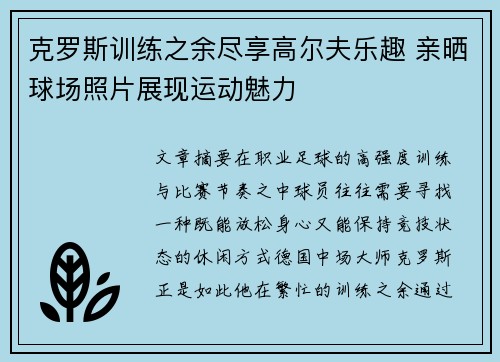 克罗斯训练之余尽享高尔夫乐趣 亲晒球场照片展现运动魅力 克罗斯训练之余尽享高尔夫乐趣 亲晒球场照片展现运动魅力
