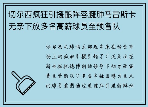 切尔西疯狂引援酿阵容臃肿马雷斯卡无奈下放多名高薪球员至预备队 切尔西疯狂引援酿阵容臃肿马雷斯卡无奈下放多名高薪球员至预备队
